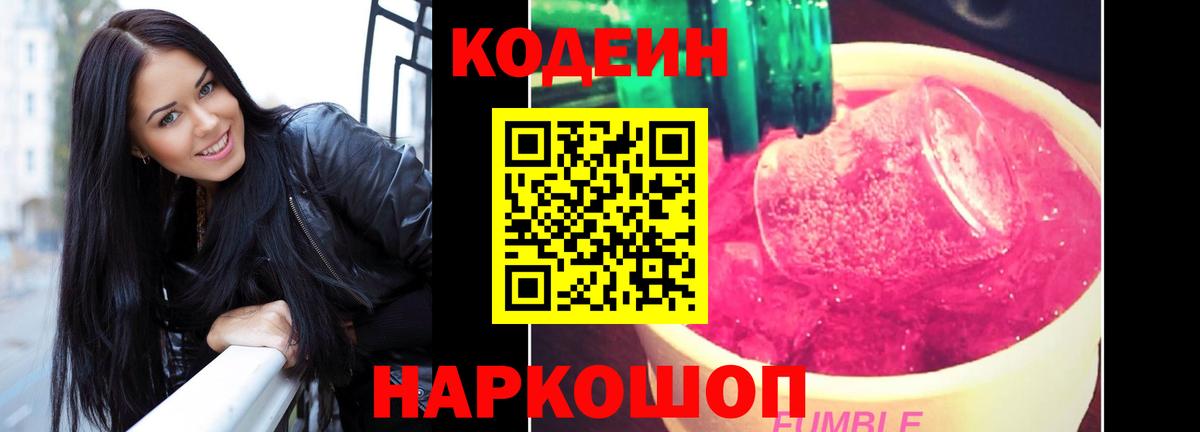 Codein напиток Lean (лин)  Кодеиновый сироп Lean Purple Drank  Кингисепп  Вход с VPN 
